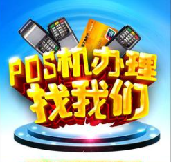 POS機(jī)代理