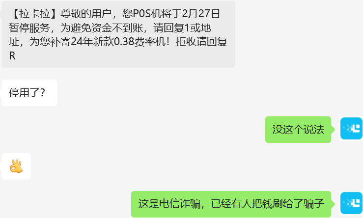 拉卡拉短信說暫停服務
