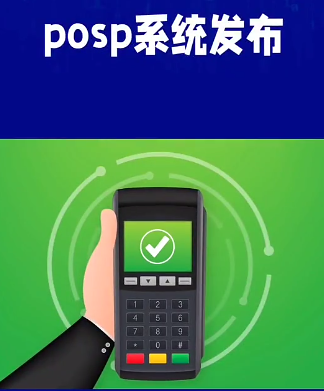POSP系統(tǒng)