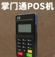 掌門通POS機(jī)
