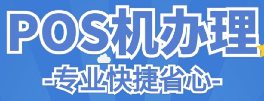 新POS機(jī)辦理