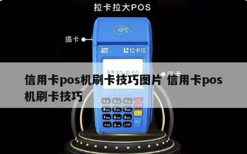 POS機(jī)刷卡小技巧