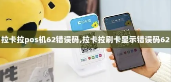 拉卡拉提示錯(cuò)誤碼62
