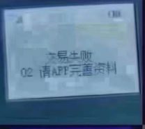 POS機(jī)提示應(yīng)答碼02