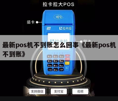 POS機(jī)不到賬 POS機(jī)不到賬