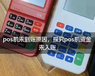 POS機(jī)不到賬 POS機(jī)不到賬