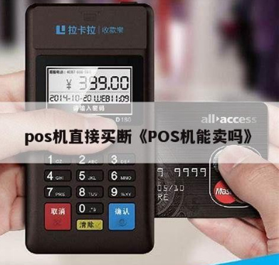 買(mǎi)斷版POS機(jī)