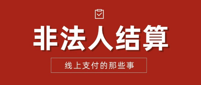 非法人結(jié)算