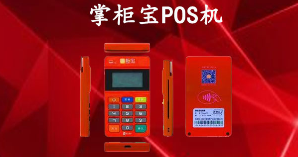 掌柜寶POS機(jī)