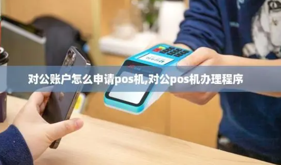 對公賬戶POS機 對公賬戶POS機