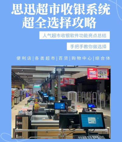 思迅收銀系統(tǒng) 思迅收銀系統(tǒng)