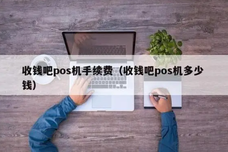 收錢吧手續(xù)費(fèi) 收錢吧手續(xù)費(fèi)
