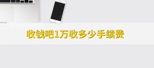 收錢吧手續(xù)費(fèi) 收錢吧手續(xù)費(fèi)