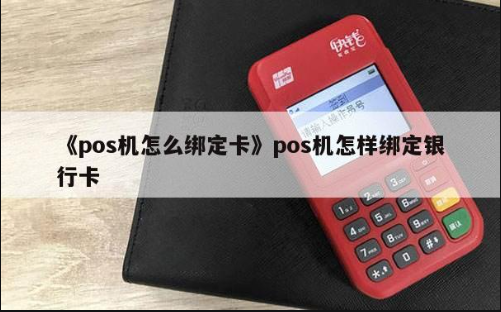 POS機(jī)綁定賬戶