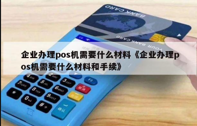 企業(yè)申請POS機(jī)