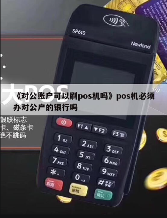 POS機(jī)綁定法人賬戶