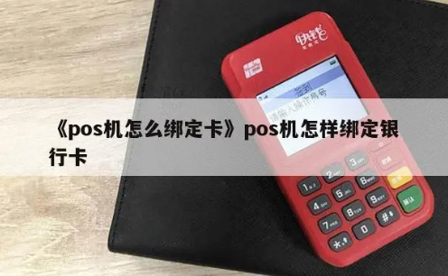 POS機(jī)綁定法人賬戶