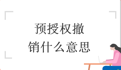 預(yù)授權(quán)完成撤銷
