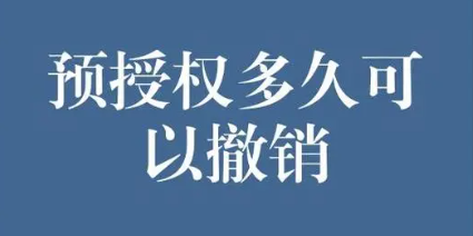 預(yù)授權(quán)完成撤銷