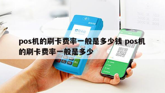POS機(jī)標(biāo)準(zhǔn)商戶和非標(biāo)商戶