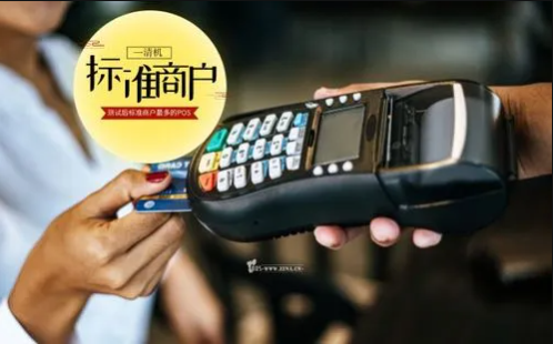 POS機(jī)標(biāo)準(zhǔn)商戶