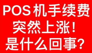 POS機(jī)手續(xù)費(fèi)