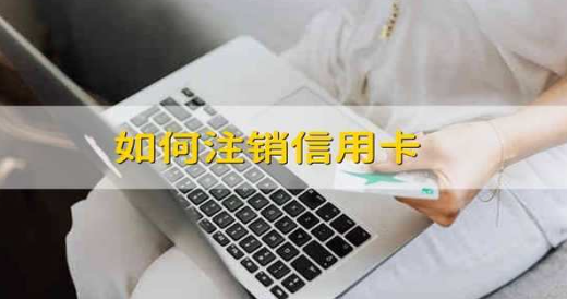 信用卡注銷
