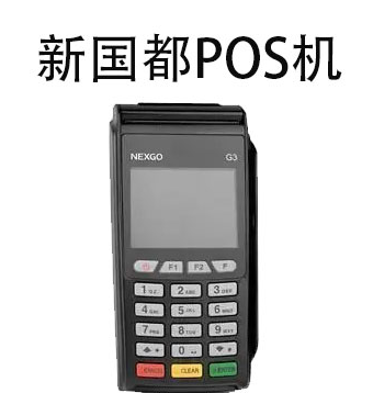 新國(guó)都POS機(jī)操作員號(hào)