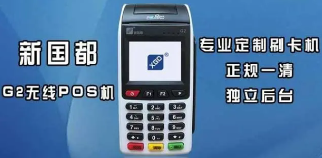 新國都刷卡手續(xù)費(fèi)