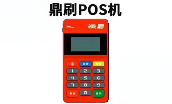 鼎刷POS機(jī)