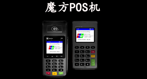 魔方POS機(jī)