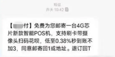 免費(fèi)贈(zèng)送POS機(jī)