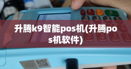 升騰智能POS機價格