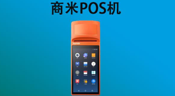 商米POS機(jī)