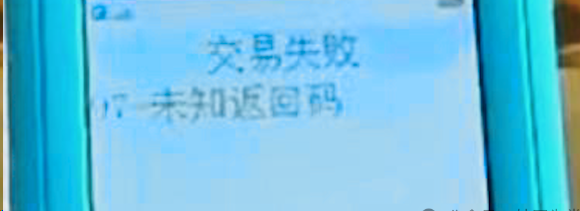 拉卡拉POS機出現(xiàn)未知返回碼97是什么意思？