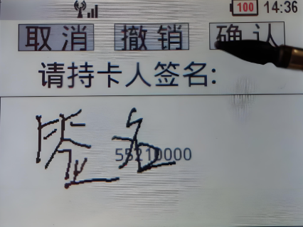 POS機(jī)電子小票簽名