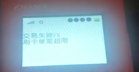 POS機(jī)刷卡提示