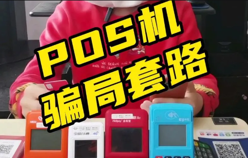 POS機(jī)騙取押金套路