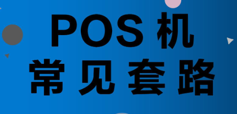 POS機(jī)騙取押金套路