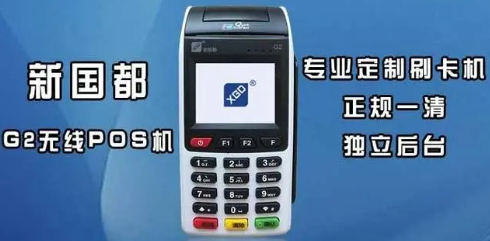 新國都POS機(jī)
