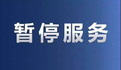 POS機(jī)暫停服務(wù)