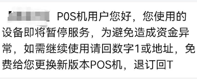 POS機(jī)暫停服務(wù)
