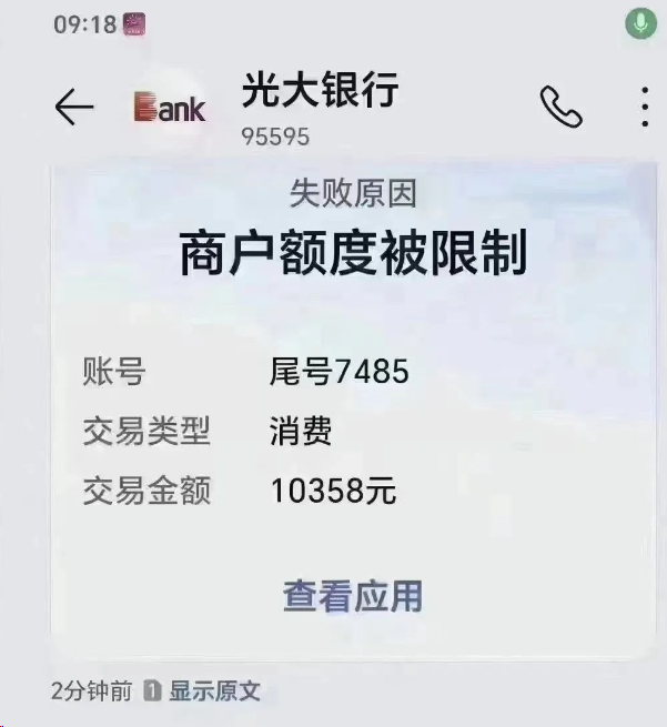 光大卡商戶(hù)額度被限制，再不多元化消費(fèi)將限制交易