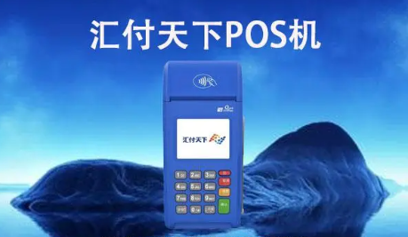 匯付天下大POS機(jī)每臺(tái)價(jià)格，匯付天下大POS機(jī)介紹