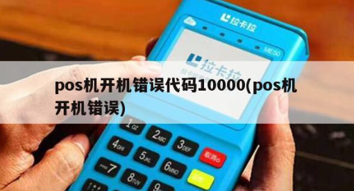 POS機(jī)代碼10000