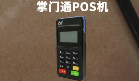 掌門(mén)通POS機(jī)