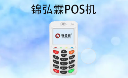 錦弘霖POS機 錦弘霖POS機