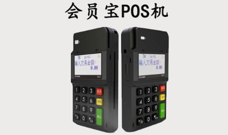 會(huì)員寶POS機(jī) 會(huì)員寶POS機(jī)