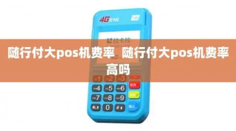 隨行付大POS機的費率和使用注意事項