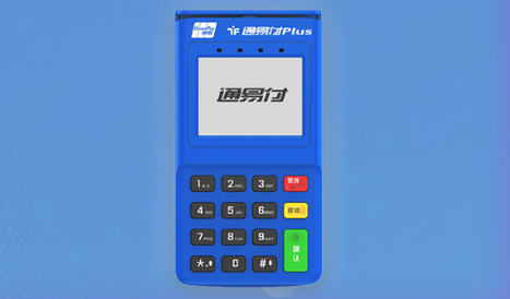 通易付POS機(jī)費(fèi)率是多少，通易付POS機(jī)的優(yōu)勢(shì)